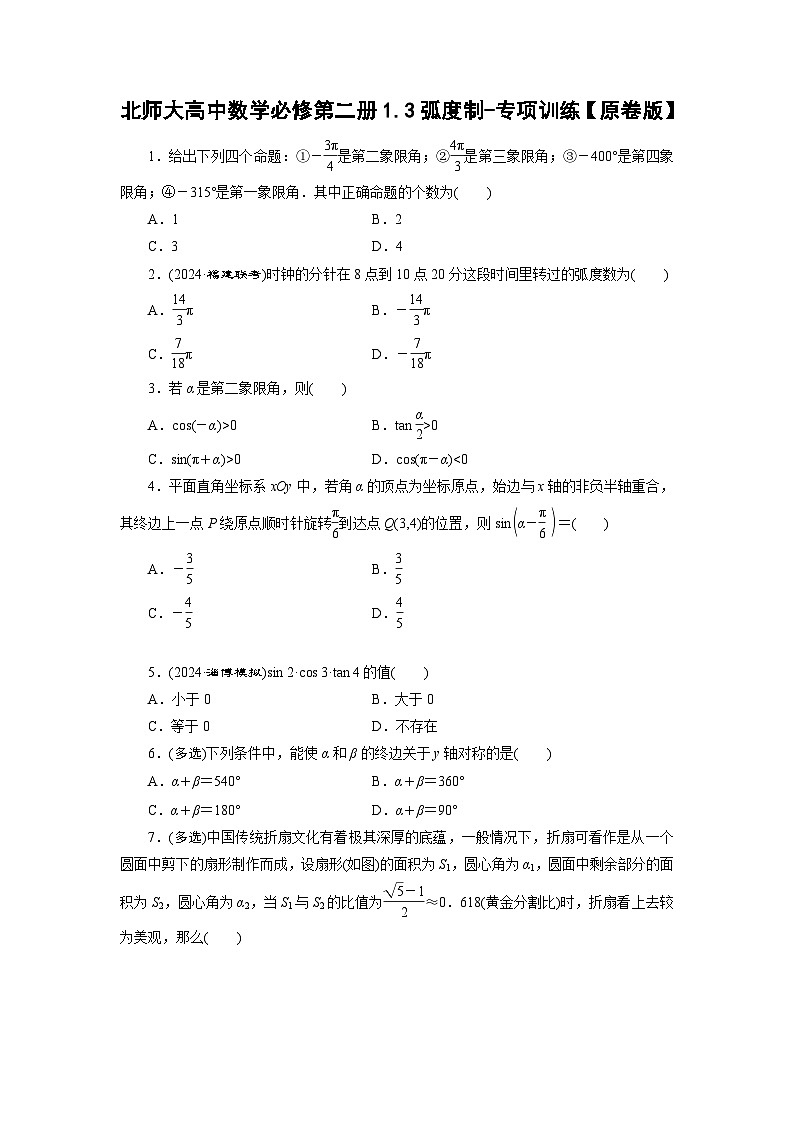 北师大高中数学必修第二册1.3弧度制-专项训练【含解析】第1页