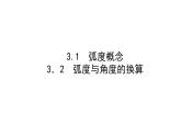 北师大高中数学必修第二册1.3弧度制【课件】