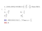 北師大高中數(shù)學(xué)必修第二冊1.4.1單位圓與任意角的正弦函數(shù)、余弦函數(shù)定義【課件】