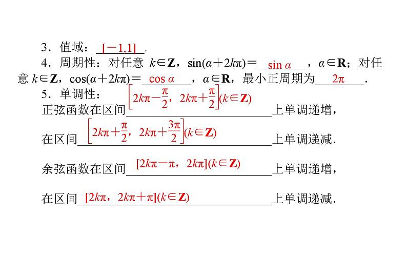 北师大高中数学必修第二册1.4.2单位圆与正弦函数、余弦函数的基本性质【课件】第3页