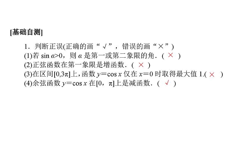 北师大高中数学必修第二册1.4.2单位圆与正弦函数、余弦函数的基本性质【课件】第6页