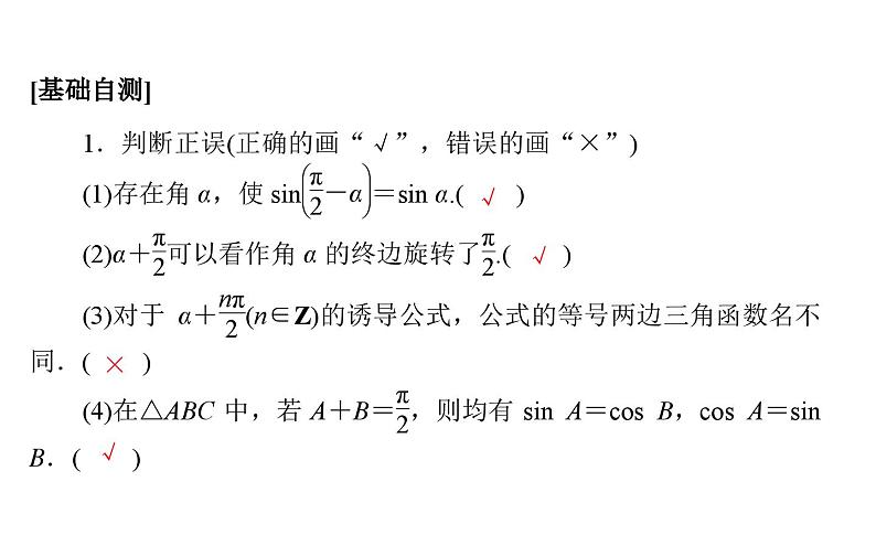 北师大高中数学必修第二册1.4.4诱导公式与旋转【课件】04