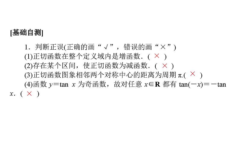 北师大高中数学必修第二册1.7.3正切函数的图象与性质【课件】第5页