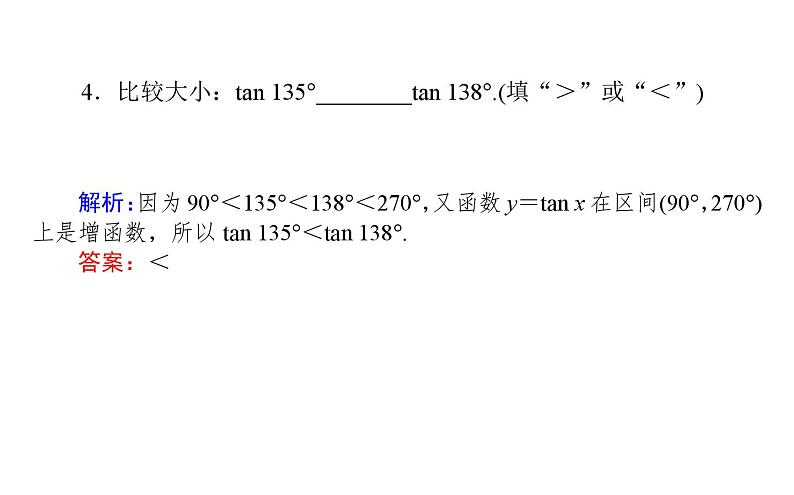 北师大高中数学必修第二册1.7.3正切函数的图象与性质【课件】第8页