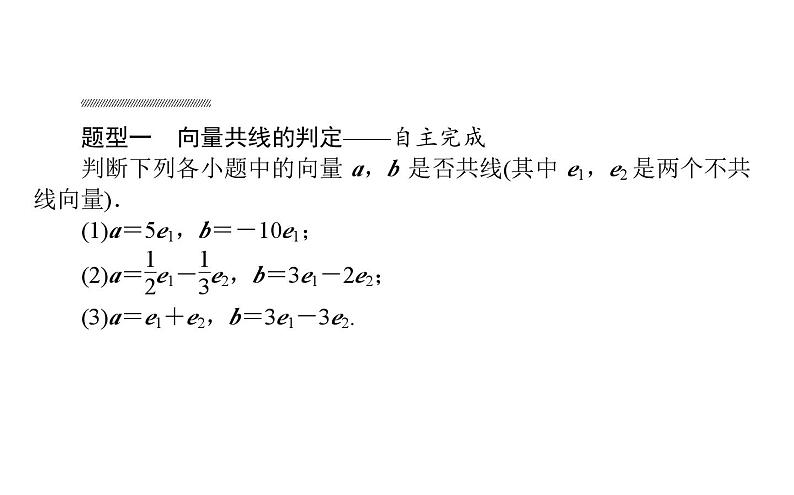 北师大高中数学必修第二册2.3.2向量的数乘与向量共线的关系【课件】第8页