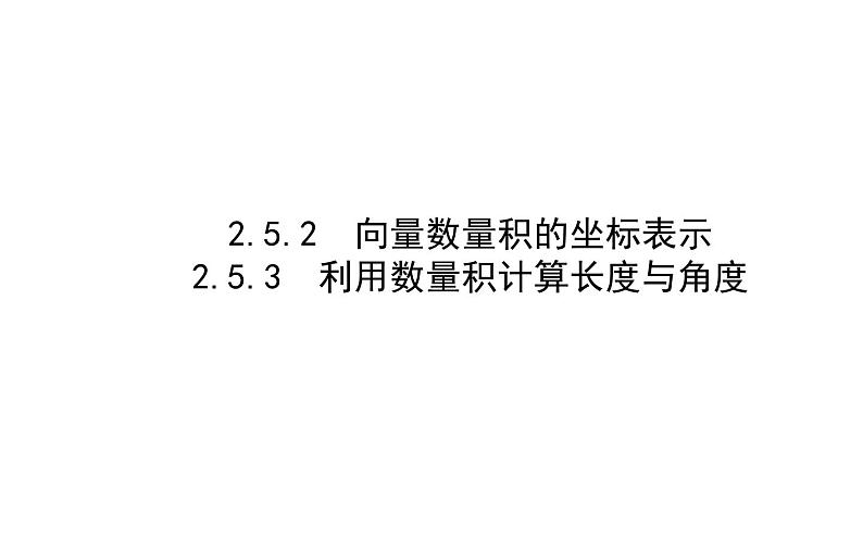 北师大高中数学必修第二册2.5.2-3向量数量积的坐标表示、利用数量积计算长度与角度【课件】第1页