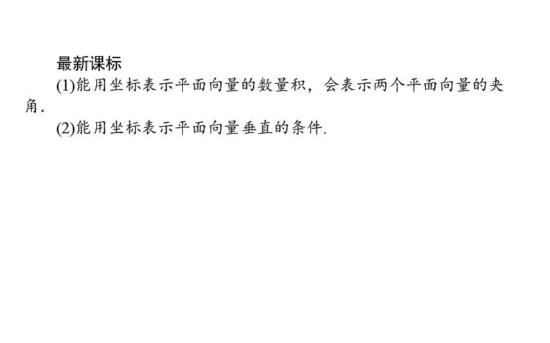 北师大高中数学必修第二册2.5.2-3向量数量积的坐标表示、利用数量积计算长度与角度【课件】第2页