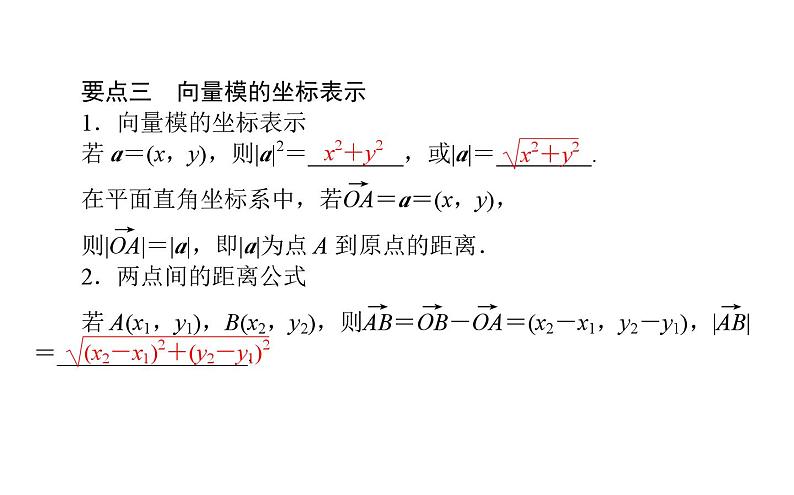 北师大高中数学必修第二册2.5.2-3向量数量积的坐标表示、利用数量积计算长度与角度【课件】第7页