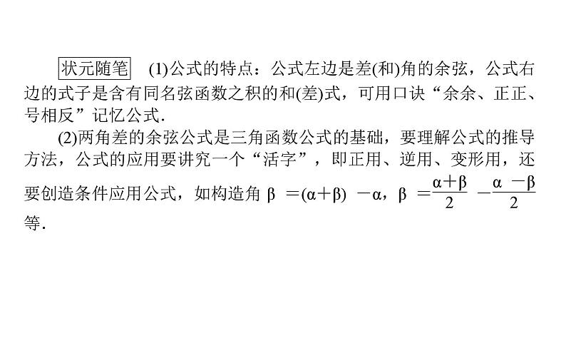 北师大高中数学必修第二册4.2.1两角和与差的余弦公式及其应用【课件】03
