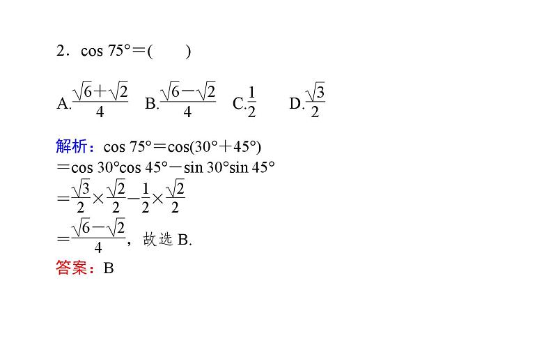 北师大高中数学必修第二册4.2.1两角和与差的余弦公式及其应用【课件】05