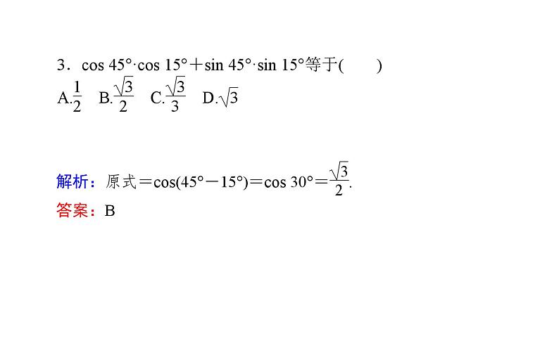 北师大高中数学必修第二册4.2.1两角和与差的余弦公式及其应用【课件】06
