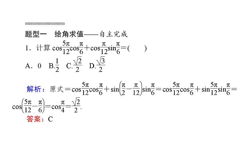 北师大高中数学必修第二册4.2.1两角和与差的余弦公式及其应用【课件】08