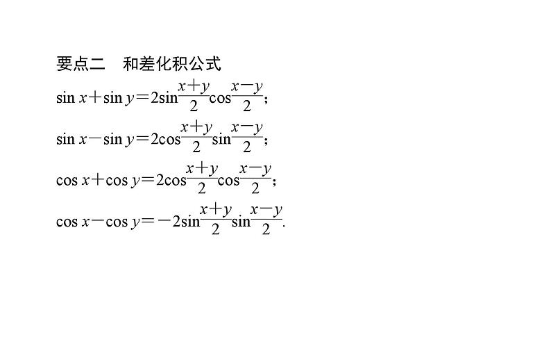 北师大高中数学必修第二册4.2.4积化和差与和差化积公式【课件】第3页