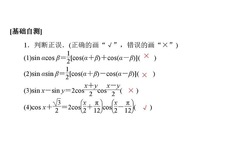 北师大高中数学必修第二册4.2.4积化和差与和差化积公式【课件】第4页