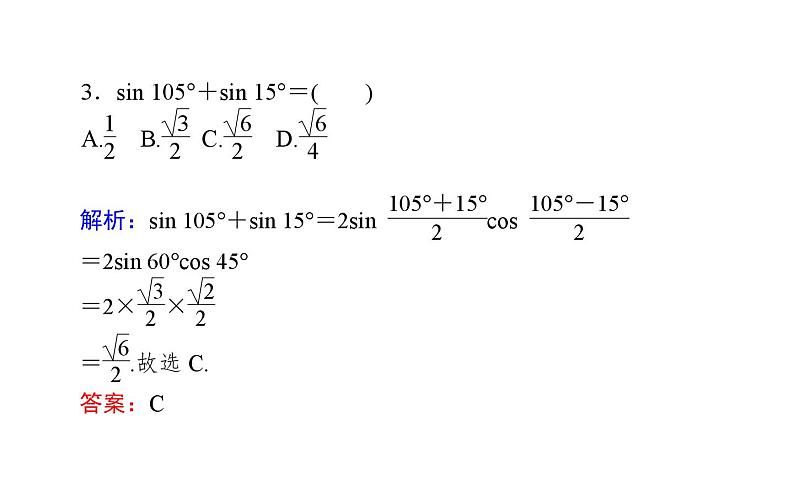 北师大高中数学必修第二册4.2.4积化和差与和差化积公式【课件】第6页