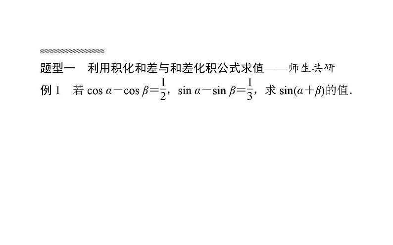 北师大高中数学必修第二册4.2.4积化和差与和差化积公式【课件】第8页