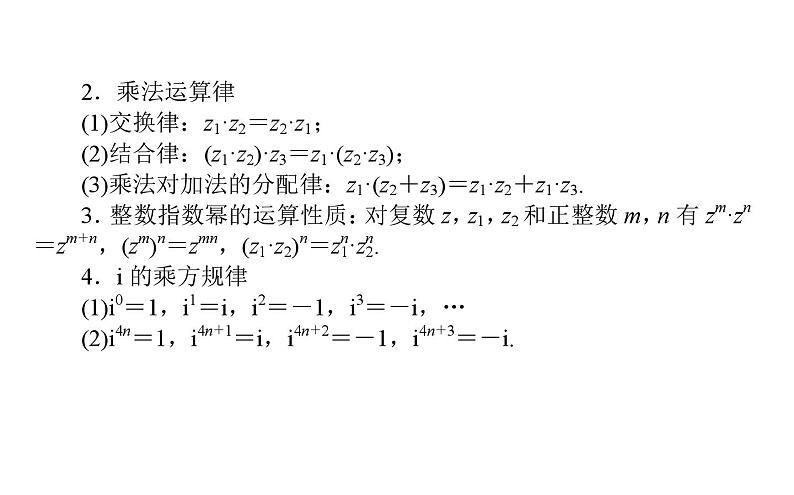 北师大高中数学必修第二册5.2.2复数的乘法与除法【课件】第3页