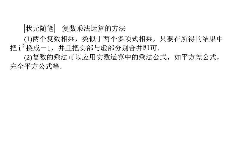 北师大高中数学必修第二册5.2.2复数的乘法与除法【课件】第4页