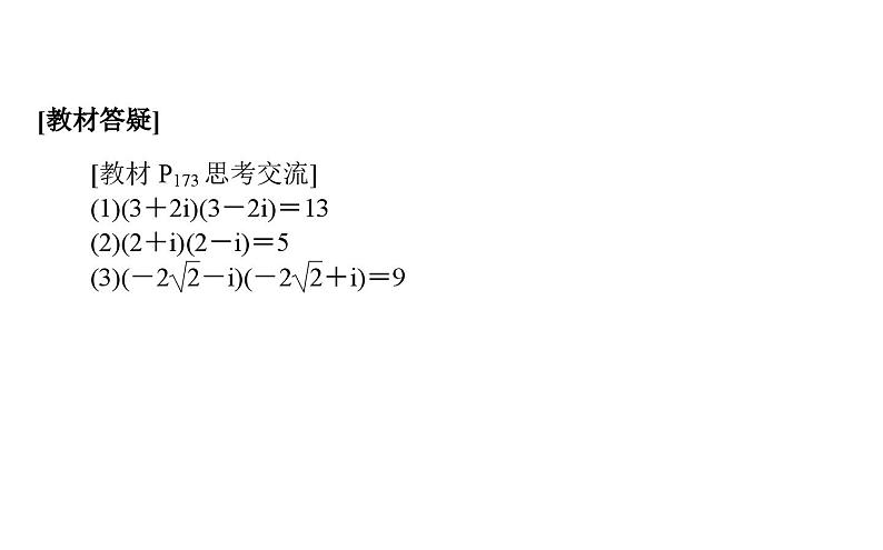 北师大高中数学必修第二册5.2.2复数的乘法与除法【课件】第6页