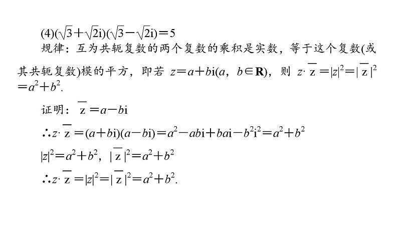 北师大高中数学必修第二册5.2.2复数的乘法与除法【课件】第7页