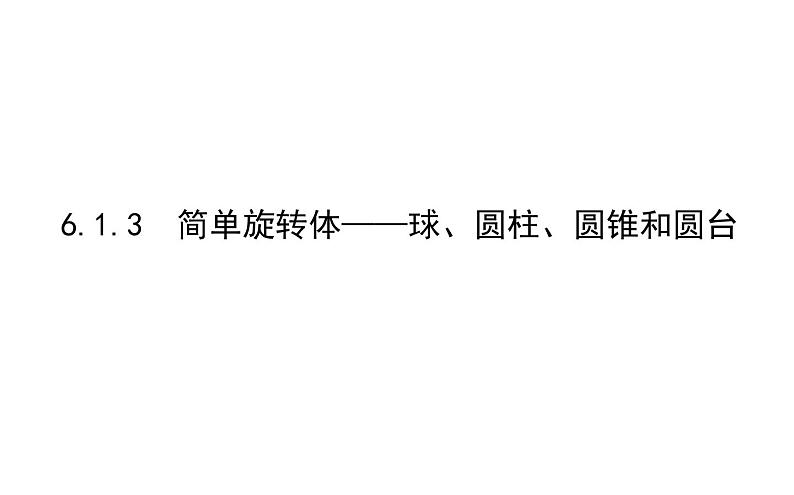 北师大高中数学必修第二册6.1.3简单旋转体——球、圆柱、圆锥和圆台【课件】第1页