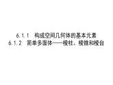北师大高中数学必修第二册6.1基本立体图形6.1.1-2【课件】