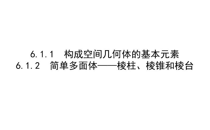 北师大高中数学必修第二册6.1基本立体图形6.1.1-2【课件】第1页