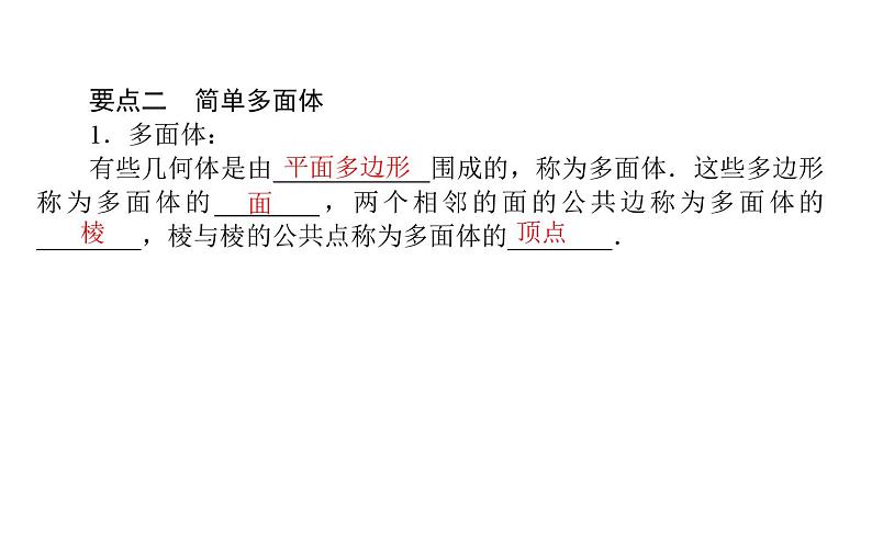 北师大高中数学必修第二册6.1基本立体图形6.1.1-2【课件】第5页