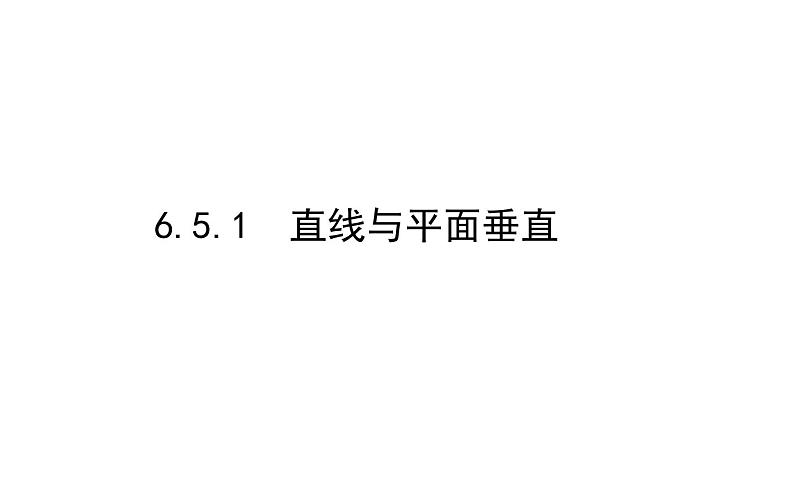 北师大高中数学必修第二册6.5.1直线与平面垂直【课件】第1页
