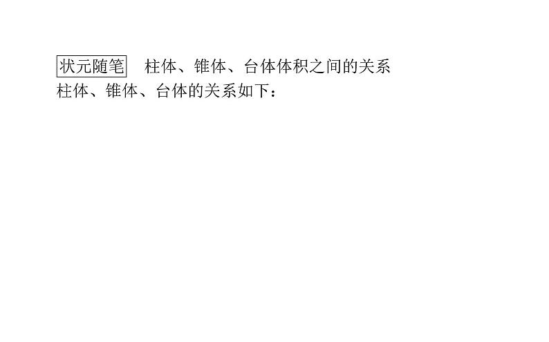 北师大高中数学必修第二册6.6.2柱、锥、台的体积【课件】第3页