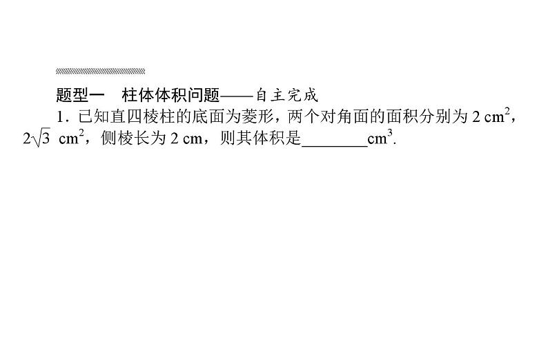 北师大高中数学必修第二册6.6.2柱、锥、台的体积【课件】第7页