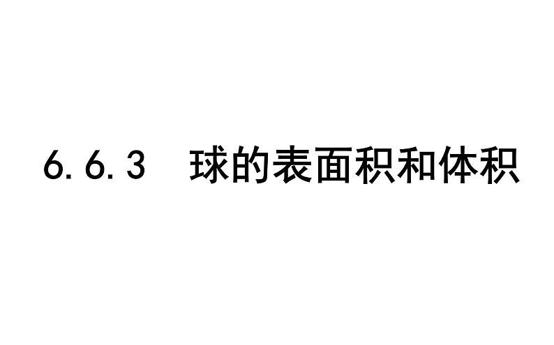 北师大高中数学必修第二册6.6.3球的表面积和体积【课件】第1页
