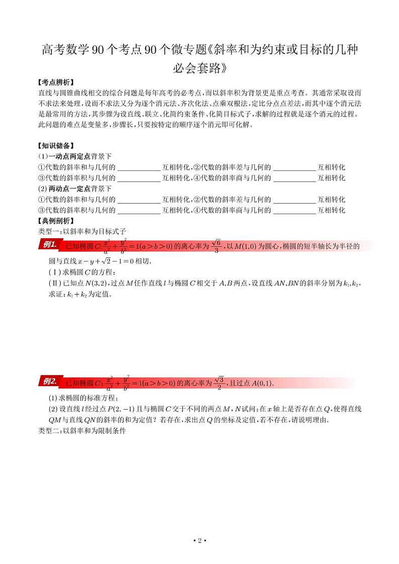 高考数学90个考点90个专题专题《以斜率和为约束或目标的几种必会套路》-专项训练-学生版01