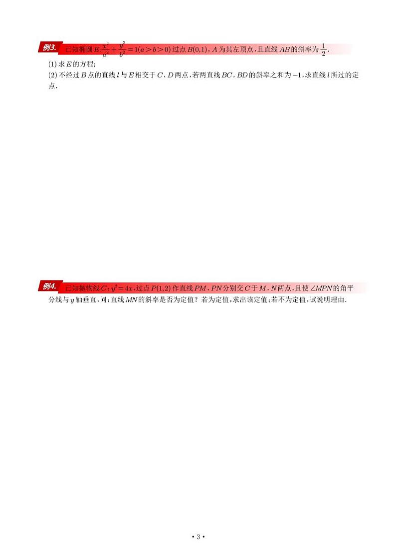 高考数学90个考点90个专题专题《以斜率和为约束或目标的几种必会套路》-专项训练-学生版02