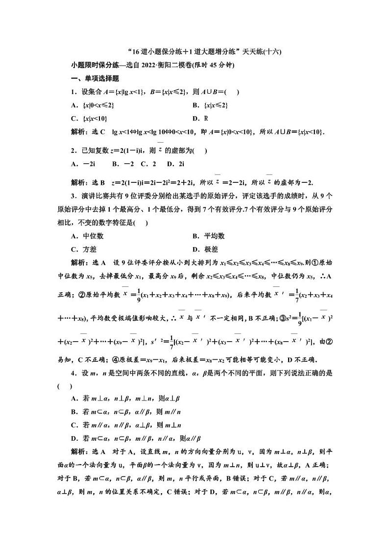 高考数学复习“16道小题保分练＋1道大题增分练”天天练(十六—三十)第1页