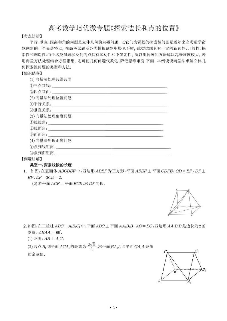 高考数学培优微专题《探索边长和点的位置》-专项训练-学生版第1页