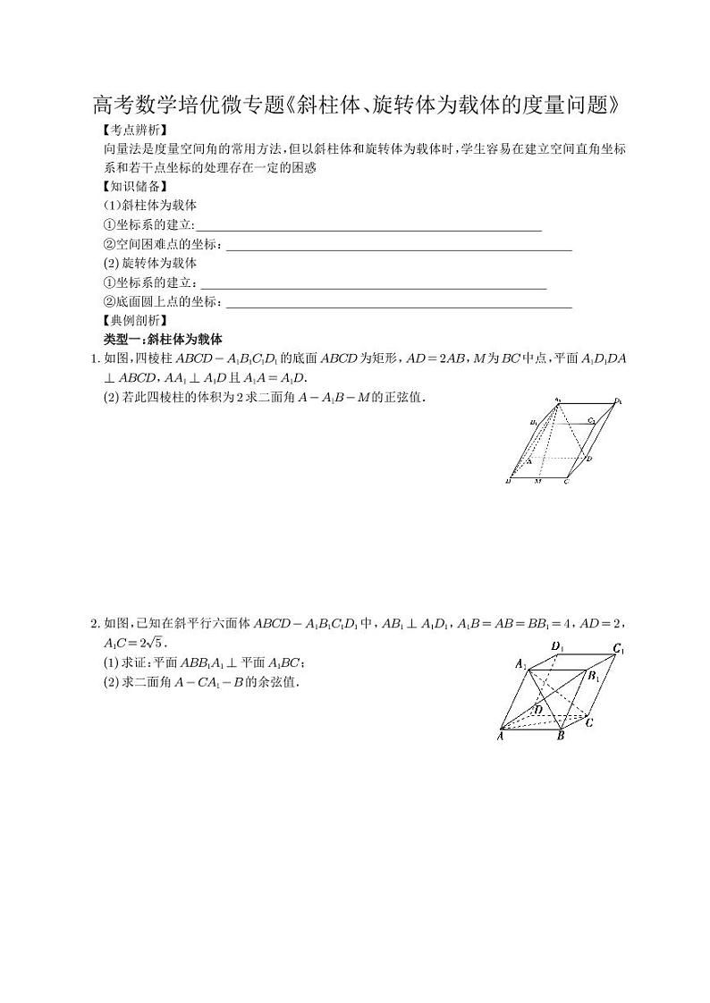 高考数学培优微专题《斜柱体旋转体为载体的度量计算问题》-专项训练-学生版第1页