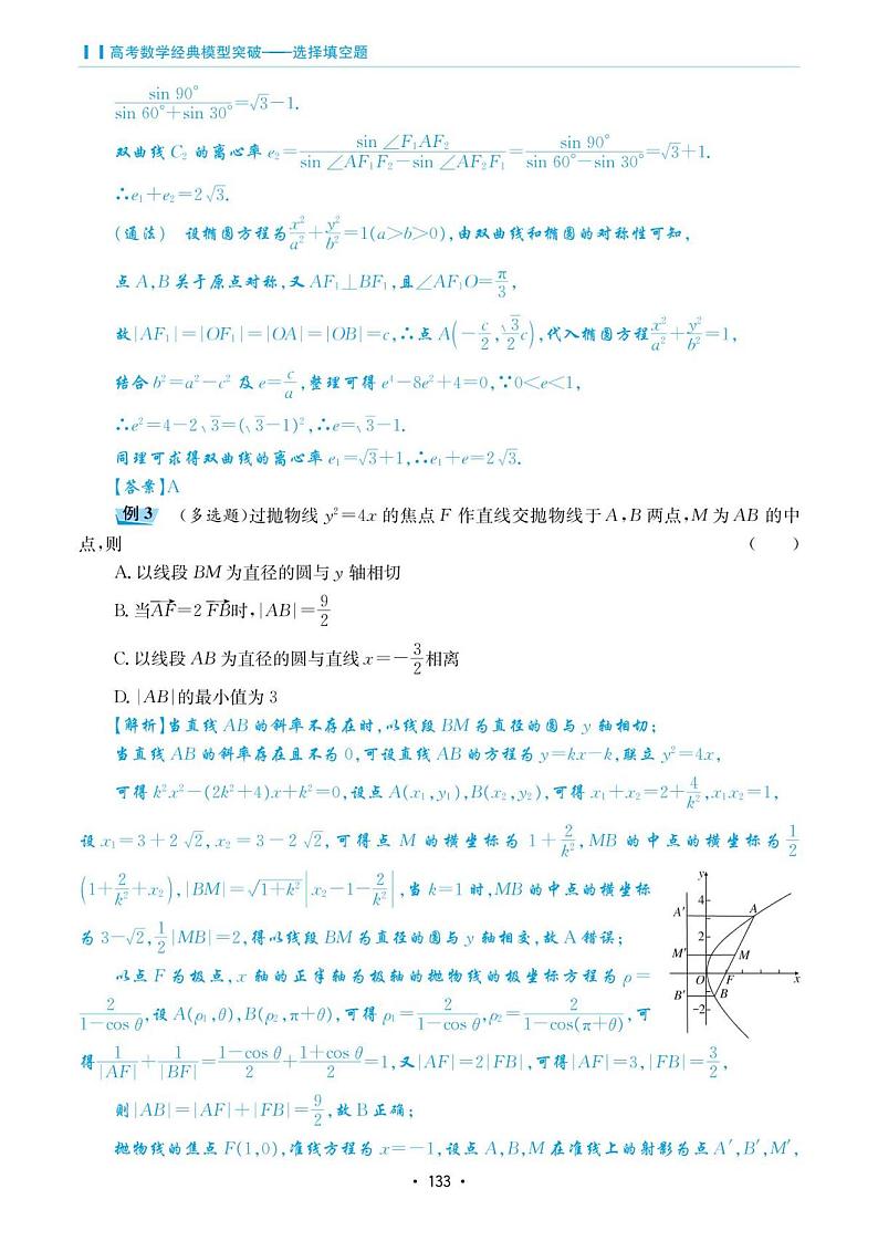 高考数学选择填空题经典模型突破专项训练_第五章 模型27 圆锥曲线的三大定义第2页