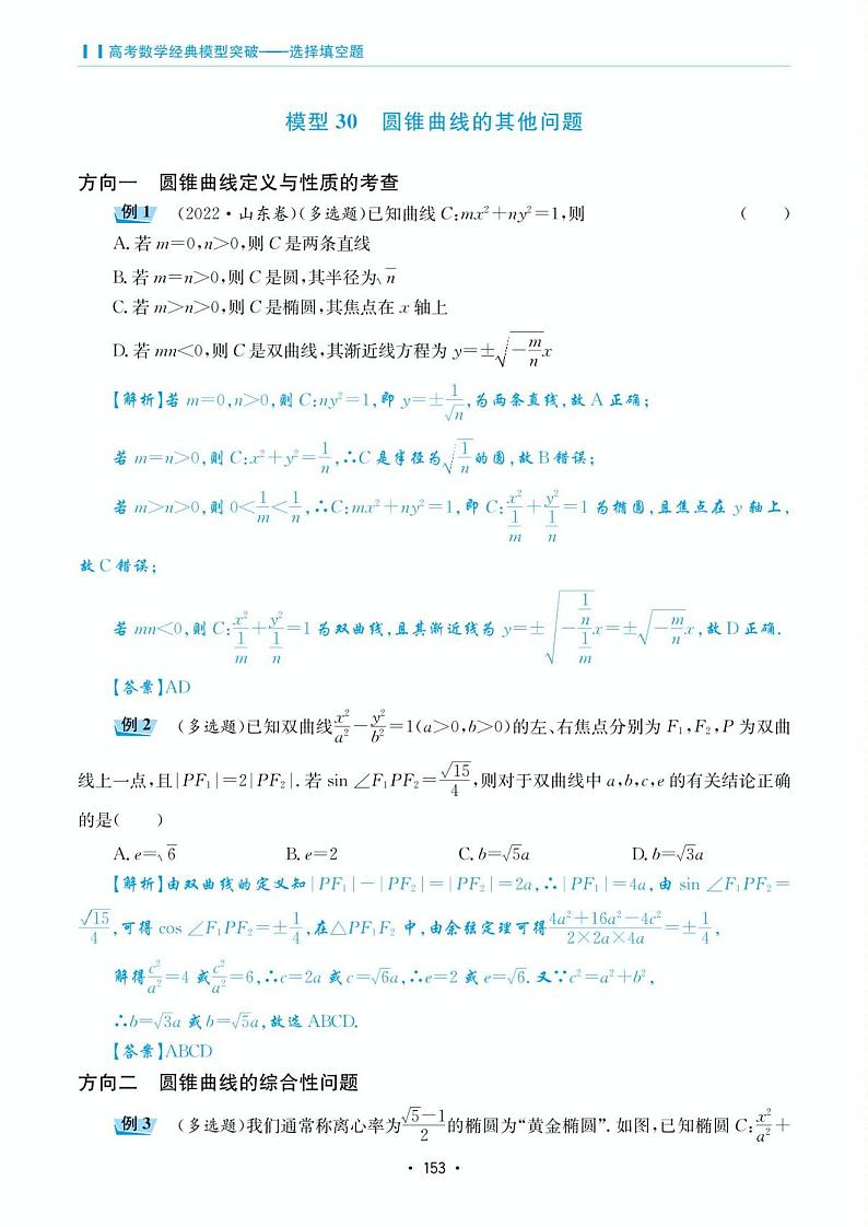 高考数学选择填空题经典模型突破专项训练_第五章 模型30 圆锥曲线的其他问题第1页