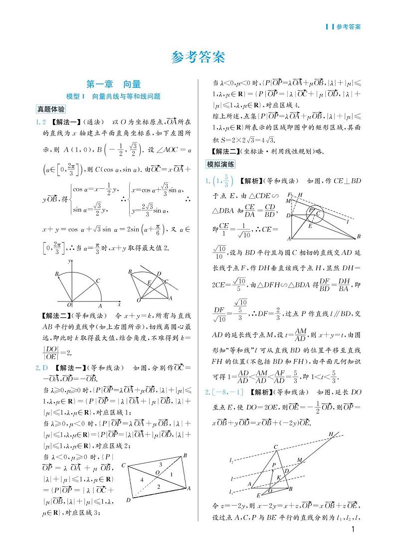 高考数学选择填空题经典模型突破专项训练_第一章 模型1 向量共线与等和线问题答案第1页