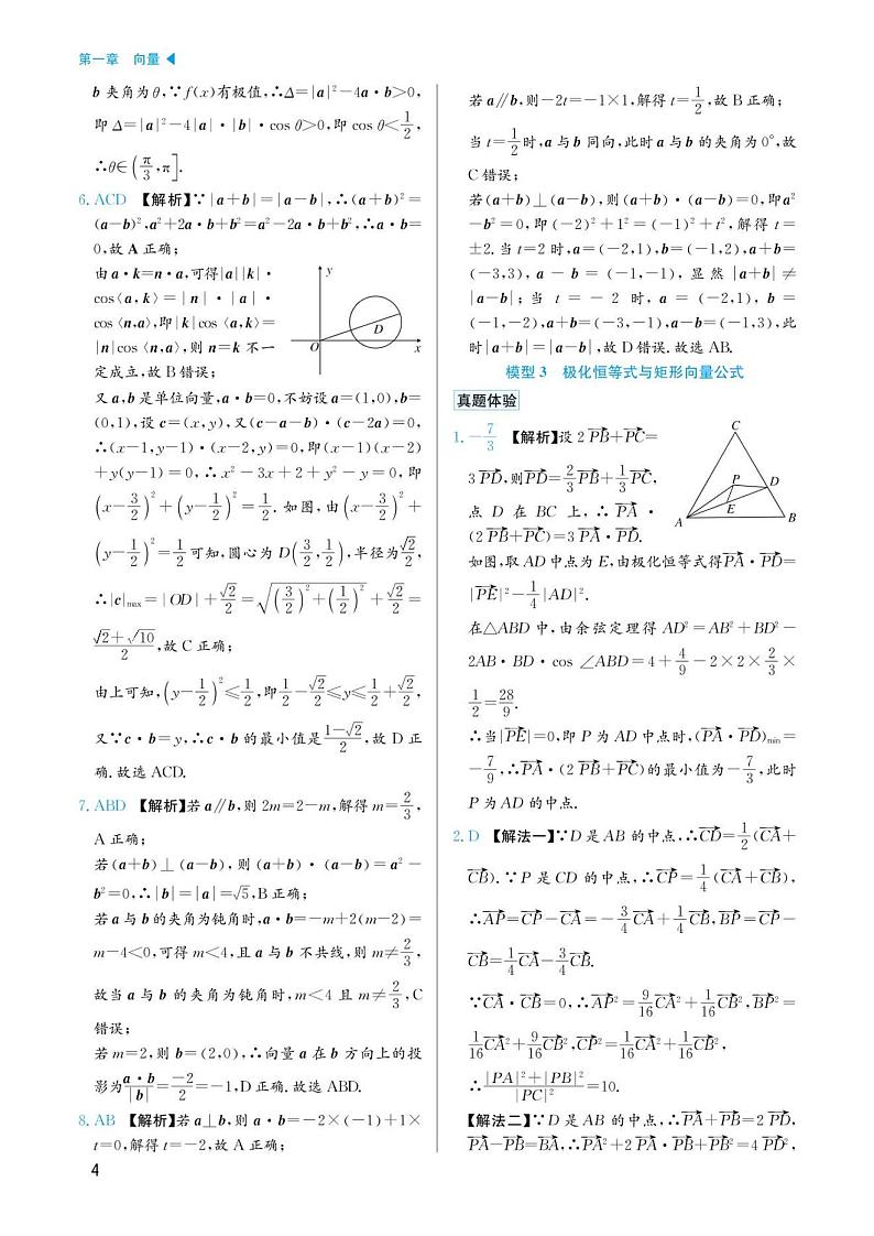 高考数学选择填空题经典模型突破专项训练_第一章 模型3 极化恒等式与矩形向量公式答案第1页