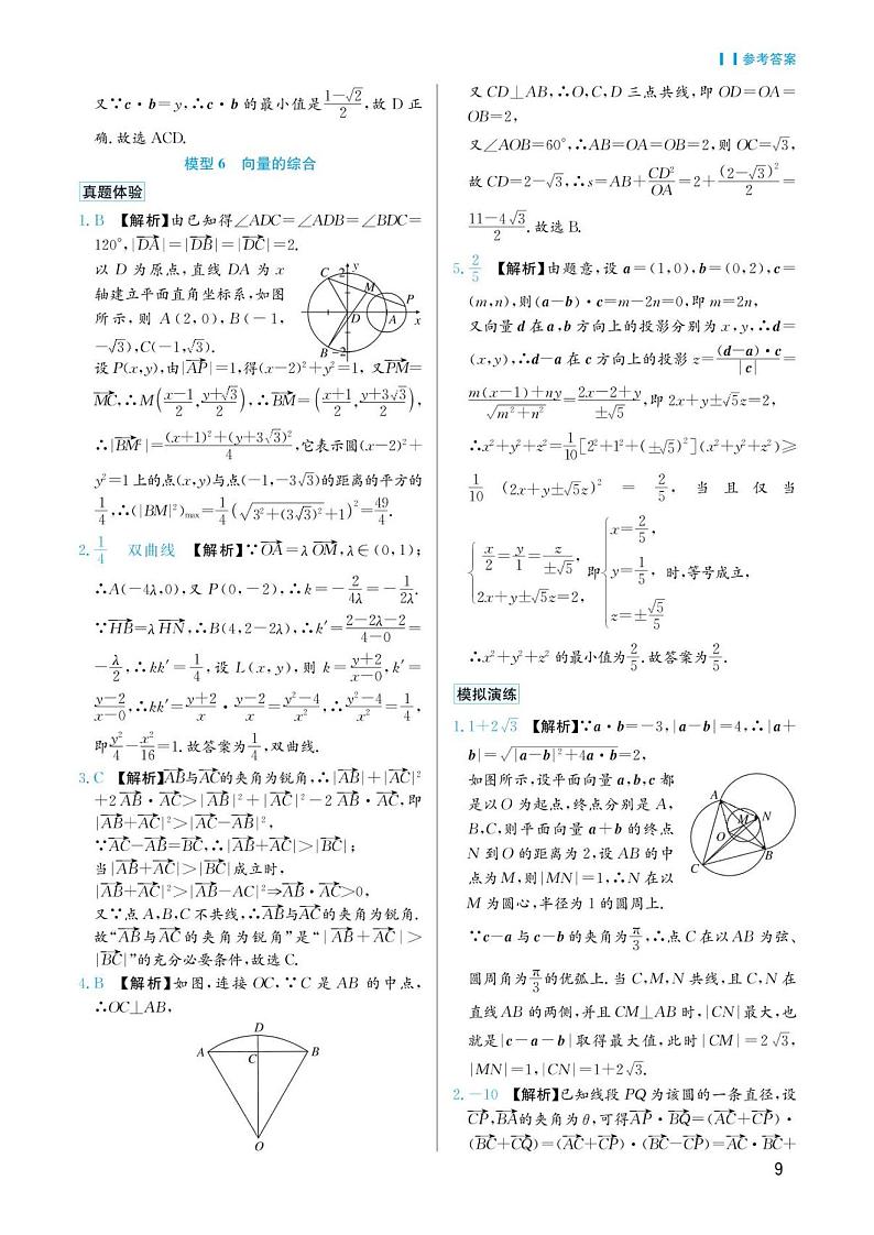 高考数学选择填空题经典模型突破专项训练_第一章 模型6 向量的综合答案第1页