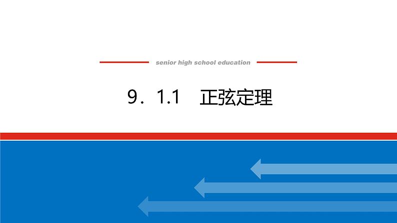 人教B版高中数学必修第四册9.1.1 正弦定理【课件】第1页