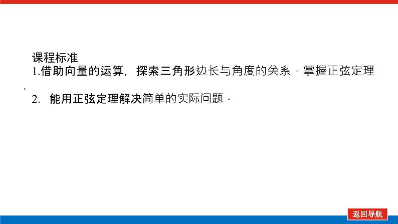 人教B版高中数学必修第四册9.1.1 正弦定理【课件】第3页