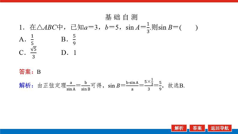 人教B版高中数学必修第四册9.1.1 正弦定理【课件】第8页