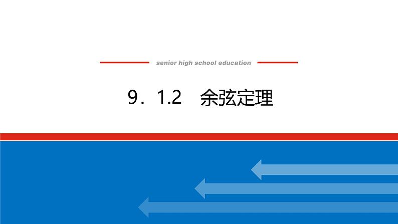 人教B版高中数学必修第四册9.1.2余弦定理【课件】第1页