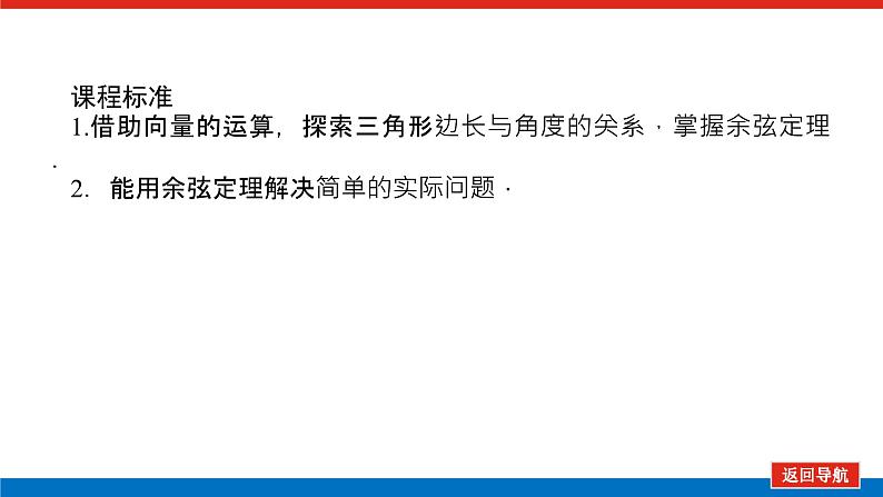 人教B版高中数学必修第四册9.1.2余弦定理【课件】第3页