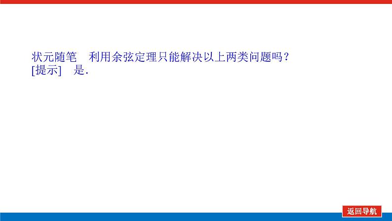 人教B版高中数学必修第四册9.1.2余弦定理【课件】第6页