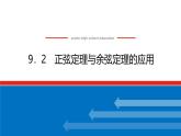 人教B版高中數(shù)學(xué)必修第四冊9.2正弦定理與余弦定理的應(yīng)用【課件】