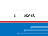 人教B版高中數(shù)學(xué)必修第四冊10.1.1復(fù)數(shù)的概念【課件】